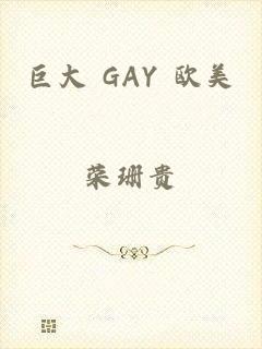 巨大 GAY 欧美